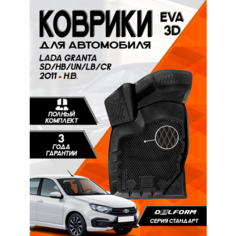 Коврики в салон для автомобиля Лада Гранта/Lada Granta/Granta Cross DELFORM 3D Standart ("EVA 3D") cалон