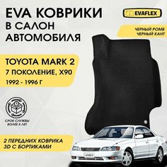 EVA Передние коврики в салон автомобиля Toyota Mark 2 90 с бортами (черный ромб; черный кант) / Ева Передние коврики Тойота Марк 2 90 с бортами Нет бренда