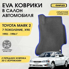 EVA Передние коврики в салон автомобиля Toyota Mark 2 90 с бортами (серый ромб; синий кант) / Ева Передние коврики Тойота Марк 2 90 с бортами Нет бренда