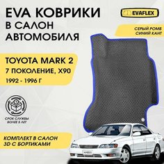 EVA Коврики в салон автомобиля Toyota Mark 2 90 с бортами (серый ромб; синий кант) / Ева Коврики Тойота Марк 2 90 с бортами Нет бренда