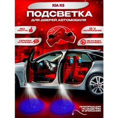 Проекция логотипа авто КИА К5, штатная подсветка логотипа дверей 2шт Ezid Auto