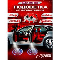 Проекция логотипа авто Мазда, штатная подсветка логотипа дверей 2шт Ezid Auto