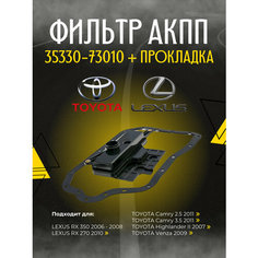Фильтр для АКПП TOYOTA 35330-73010 + прокладка