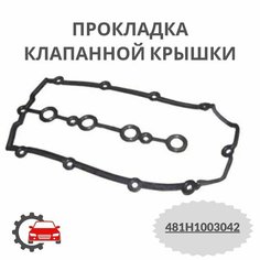 Прокладка клапанной крышки для Chery Fora A21 / Чери Фора А21/ 481H1003042 Нет бренда