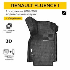 EVA коврик водительский в салон автомобиля RENAULT FLUENCE (Рено Флюенс) ева коврик автомобильный водительский с бортами, эва в машину Нет бренда