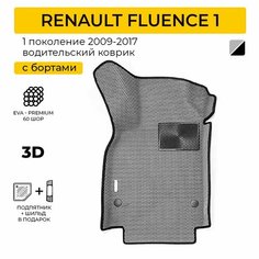 EVA коврик водительский в салон автомобиля RENAULT FLUENCE (Рено Флюенс) ева коврик автомобильный водительский с бортами, эва в машину Нет бренда