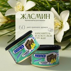 Ароматизатор воздуха Abro "Органик" (Жасмин) эко-товар, 60 дней