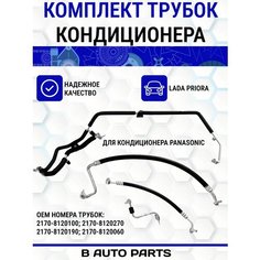 Трубка (шланг) кондиционера / Комплект трубок кондиционера Panasonic (4 шт) ВАЗ LADA 2170 Priora Нет бренда