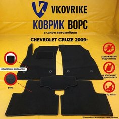 Ворсовые коврики для CHEVROLET CRUZE I, II 2008-2020 ВКоврике