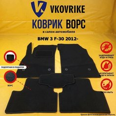 Ворсовые коврики для BMW 3 F-30 2012-, БМВ ф-30 ВКоврике