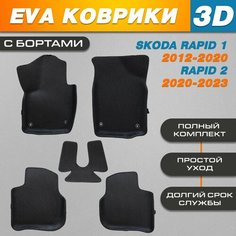 Автомобильные EVA (EВА, ЭВА) коврики 3D в салон автомобиля для Шкода Рапид / Skoda Rapid (2012-2023) с бортами Нет бренда