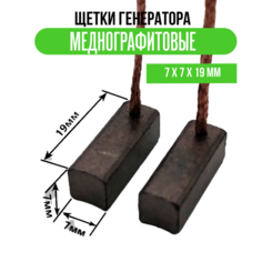 Щетки генератора меднографитовые 7 х 7 х 19 мм Нет бренда