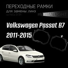 Переходные рамки для замены линз на Volkswagen Passat B7 2011-2015 Statlight