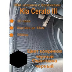 Эва коврики с бортиками Kia Cerato III Киа серато 3 EVA Kovriki 43