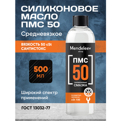 Силиконовое Масло ПМС 50, 500 мл С черной крышкой Mendeleev Shop
