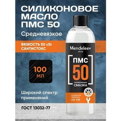 Силиконовое Масло ПМС 50, 100 мл С черной крышкой Mendeleev Shop