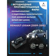 Полный комплект LED противотуманных фар Renault Logan (2009-2015) с подрулевым переключателем 70 Вт (ближний+дальний) Yumi