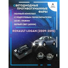Полный комплект LED противотуманных фар Renault Logan (2009-2015) с подрулевым переключателем 60 Вт (1 режим) Yumi