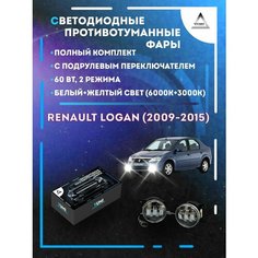 Полный комплект LED противотуманных фар Renault Logan (2009-2015) с подрулевым переключателем 60 Вт (2 режима) Yumi
