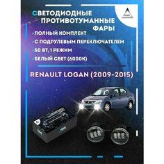 Полный комплект LED противотуманных фар Renault Logan (2009-2015) с подрулевым переключателем 50 Вт (1 режим) Yumi