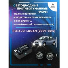 Полный комплект LED противотуманных фар Renault Logan (2009-2015) с подрулевым переключателем 50 Вт (2 режима) Yumi