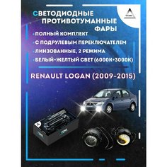 Полный комплект линзовых LED противотуманных фар Renault Logan (2009-2015) с подрулевым переключателем (2 режима) Yumi