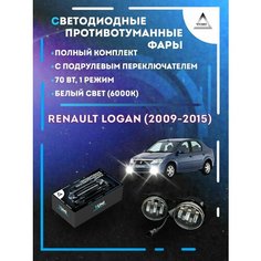 Полный комплект LED противотуманных фар Renault Logan (2009-2015) с подрулевым переключателем 70 Вт (1 режим) Yumi
