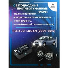 Полный комплект LED противотуманных фар Renault Logan (2009-2015) с подрулевым переключателем 70 Вт (2 режима) Yumi