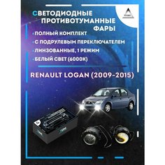 Полный комплект линзовых LED противотуманных фар Renault Logan (2009-2015) с подрулевым переключателем (1 режим) Yumi