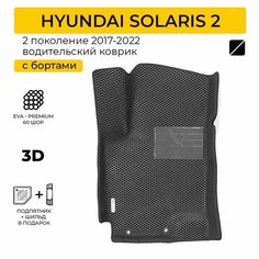 EVA коврик водительский в салон автомобиля HYUNDAI SOLARIS 2 (Хендай Солярис 2) ева коврик автомобильный водительский с бортами, эва в машину Нет бренда