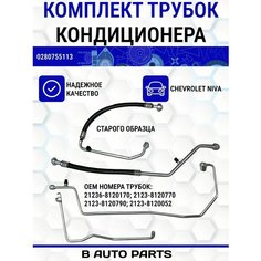 Трубки кондиционера Нива Шевроле, комплект трубопроводов кондиционера (4 шт) для Лада 2123 старого образца Нет бренда