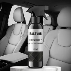 Очиститель кондиционер RasTvor, матовый, спрей для кожи, 500 мл