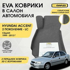 EVA Передние коврики в салон автомобиля Hyundai Accent 2 с бортами (серый; темно-серый кант) / Ева Передние коврики Хендай Акцент с бортами Нет бренда