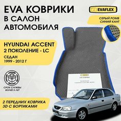 EVA Передние коврики в салон автомобиля Hyundai Accent 2 с бортами (серый; синий кант) / Ева Передние коврики Хендай Акцент с бортами Нет бренда