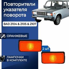 Повторители поворотников оранжевые на ВАЗ 2107 2105 2104 с лампочками Нет бренда