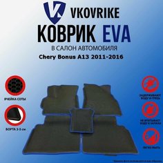 Коврики для Chery Bonus A13 2011-2016 ВКоврике
