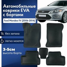 Коврики Форд Мондео 4 2006-2014 в салон с бортиками, эва, eva Нет бренда