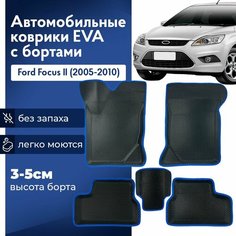 Коврики Форд Фокус 2 2005-2010 в салон с бортиками, эва, eva Нет бренда