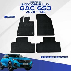 Ворсовые коврики LUX GAC GS3 / ГАК ГС3 2024-н. в. черные Seintex 316446