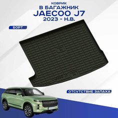 Коврик в багажник JAECOO J7 / Джейку джи 7 2023-2023 Seintex 99865