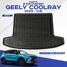 Коврик в багажник GEELY COOLRAY / Джили Кулрей 2023 г. в. - наст. время Seintex 99866