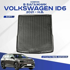 Коврик в багажник Volkswagen ID6 Crozz / Фольцваген id6 2021-н. в. полиуретановый Seintex 99729