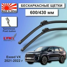 Дворники Chery Exeed (VX) 2021 2022 Щетки стеклоочистителя бескаркасные LYNXauto 600мм-430мм к-т 2шт.