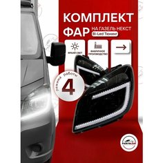 Фары передние комплект тюнинг Bi-Led черная маска на ГАЗель Некст, NEXT Parts Line