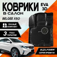 Коврики Белги Белжи Икс 50 (2023-)/Belgee X50(2023-) с бортами комплект в салон Delform