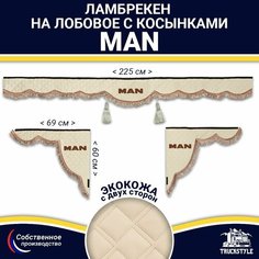 Ламбрекен с косынками двусторонний на лобовое MAN. Бежевый цвет с коричневыми кисточками. Ткань экокожа (лицо, изнанка). Аксессуар для грузовика Ман Truckstyle