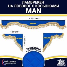 Ламбрекен с косынками двусторонний на лобовое MAN. Синий цвет с золотыми кисточками. Ткань экокожа (лицо, изнанка). Аксессуар для грузовика Ман Truckstyle