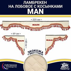 Ламбрекен с косынками двусторонний на лобовое MAN. Бежевый цвет с красными кисточками. Ткань экокожа (лицо, изнанка). Аксессуар для грузовика Ман Truckstyle