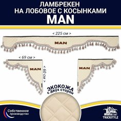 Ламбрекен с косынками двусторонний на лобовое MAN. Бежевый цвет с бежевыми кисточками. Ткань экокожа (лицо, изнанка). Аксессуар для грузовика Ман Truckstyle