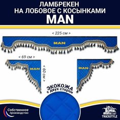 Ламбрекен с косынками двусторонний на лобовое MAN. Синий цвет с синими кисточками. Ткань экокожа (лицо, изнанка). Аксессуар для грузовика Ман Truckstyle